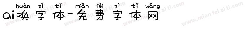 ai换字体字体转换