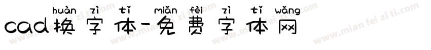 cad换字体字体转换