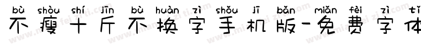 不瘦十斤不换字手机版字体转换