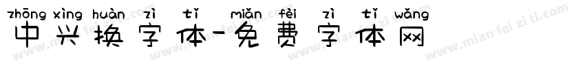 中兴换字体字体转换