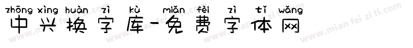 中兴换字库字体转换