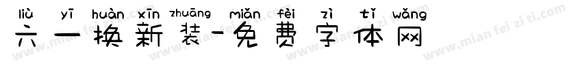 六一换新装字体转换