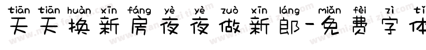 天天换新房夜夜做新郎字体转换