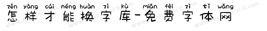 怎样才能换字库字体转换