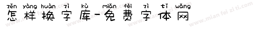 怎样换字库字体转换