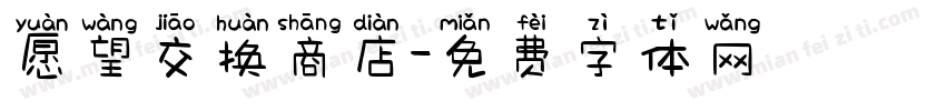 愿望交换商店字体转换