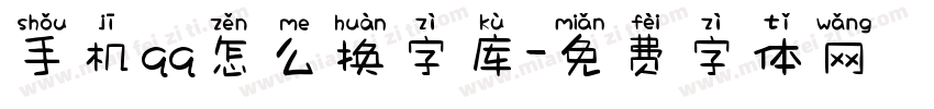 手机qq怎么换字库字体转换