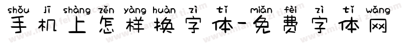 手机上怎样换字体字体转换