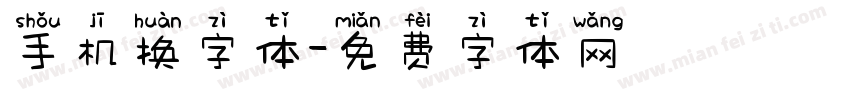 手机换字体字体转换