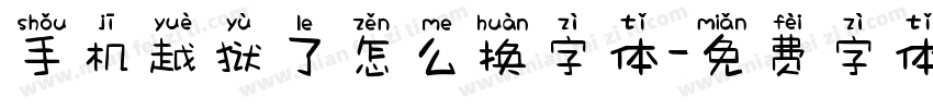 手机越狱了怎么换字体字体转换