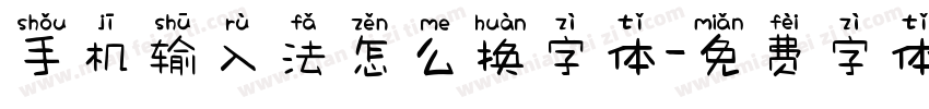 手机输入法怎么换字体字体转换