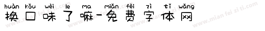 换口味了嘛字体转换
