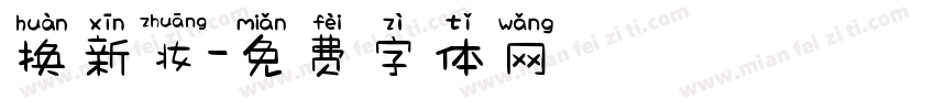 换新妆字体转换