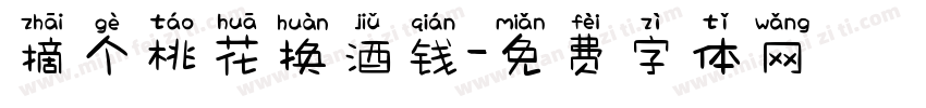 摘个桃花换酒钱字体转换