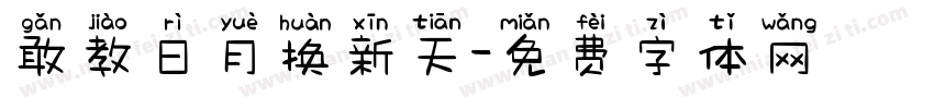 敢教日月换新天字体转换 敢教日月换新天字体转换