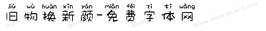 旧物换新颜字体转换