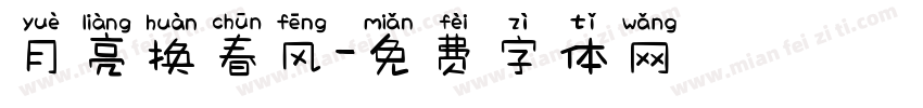 月亮换春风字体转换