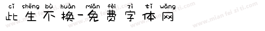 此生不换字体转换