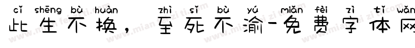 此生不换，至死不渝字体转换