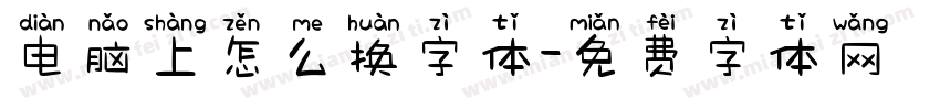 电脑上怎么换字体字体转换