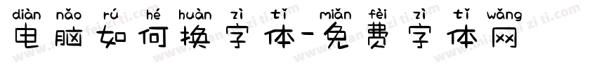 电脑如何换字体字体转换