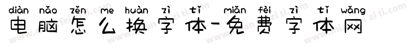 电脑怎么换字体字体转换