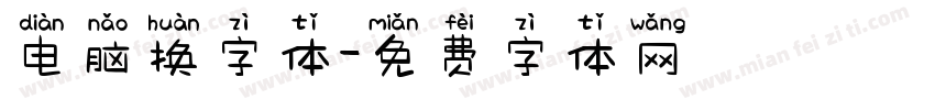 电脑换字体字体转换