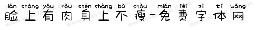 脸上有肉身上不瘦字体转换