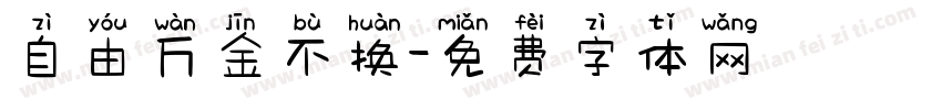 自由万金不换字体转换