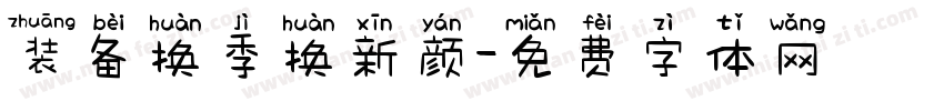 装备换季换新颜字体转换
