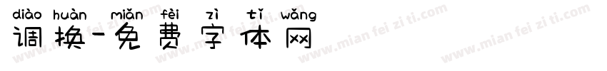调换字体转换