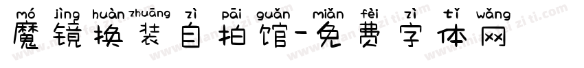 魔镜换装自拍馆字体转换