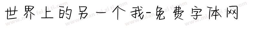 世界上的另一个我字体转换