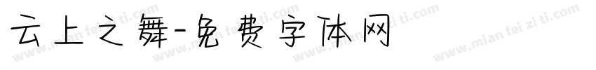 云上之舞字体转换