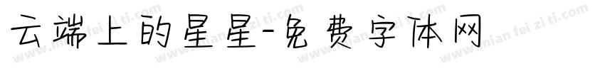 云端上的星星字体转换