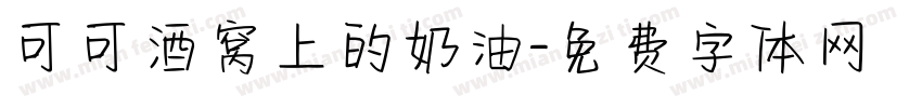 可可酒窝上的奶油字体转换