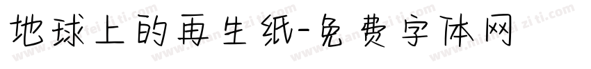 地球上的再生纸字体转换