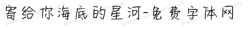 寄给你海底的星河字体转换