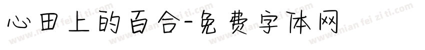 心田上的百合字体转换