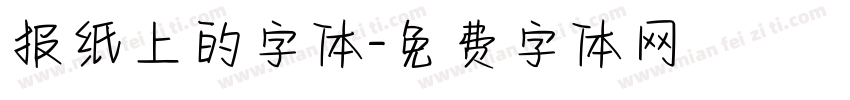 报纸上的字体字体转换