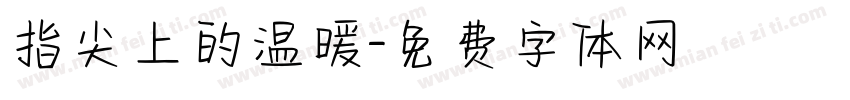 指尖上的温暖字体转换
