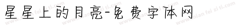 星星上的月亮字体转换