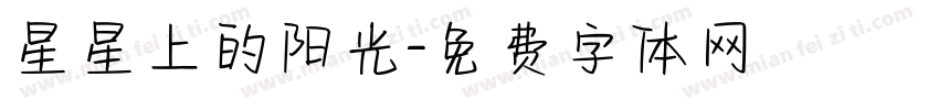 星星上的阳光字体转换