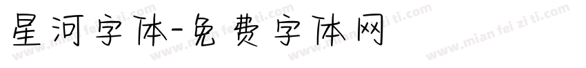 星河字体字体转换