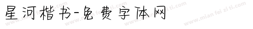 星河楷书字体转换