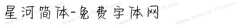 星河简体字体转换