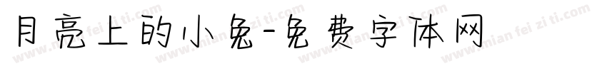 月亮上的小兔字体转换