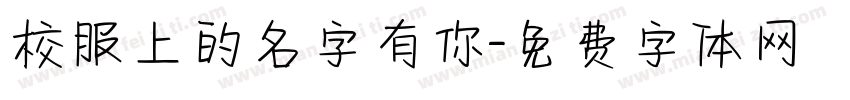 校服上的名字有你字体转换