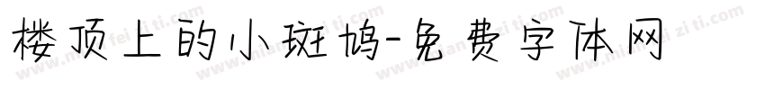 楼顶上的小斑鸠字体转换