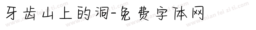 牙齿山上的洞字体转换